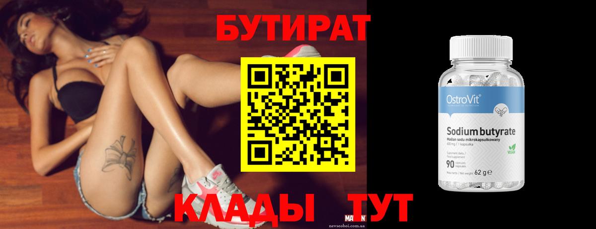 БУТИРАТ 99% Назрань