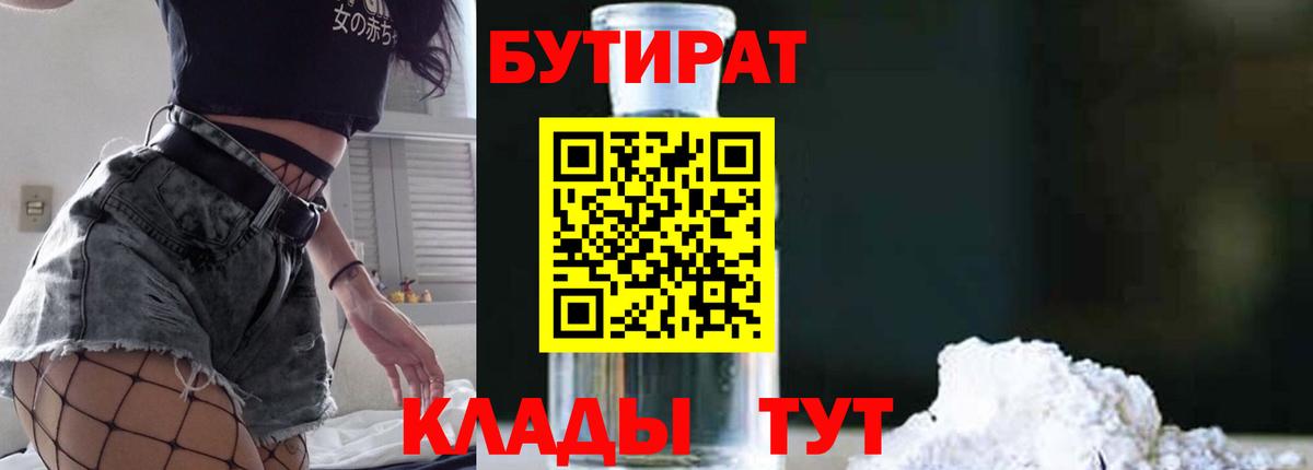 БУТИРАТ  Вход с VPN  Назрань  БУТИРАТ вода 