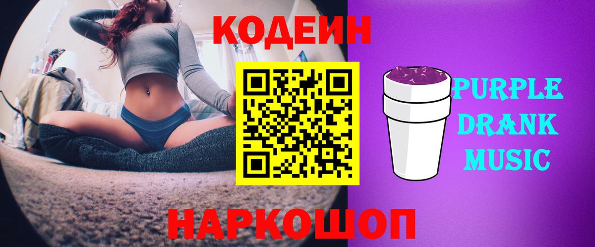 Кодеиновый сироп Lean Purple Drank  Вход с VPN  Назрань 