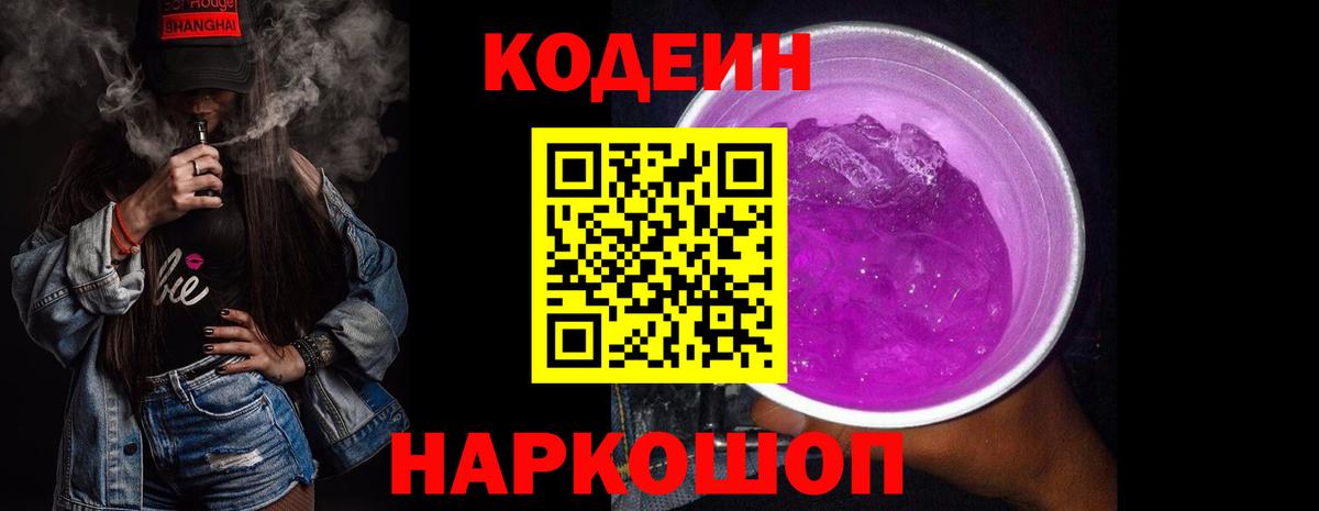 Кодеин Purple Drank Назрань